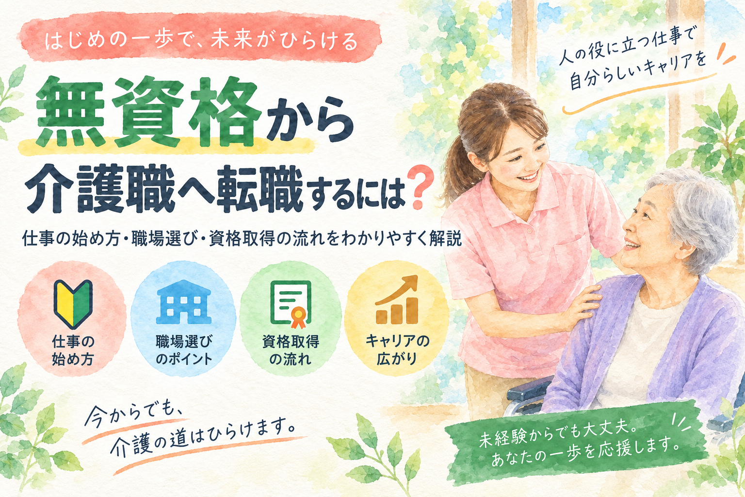 無資格から介護職に転職できる?仕事の始め方と資格取得の考え方