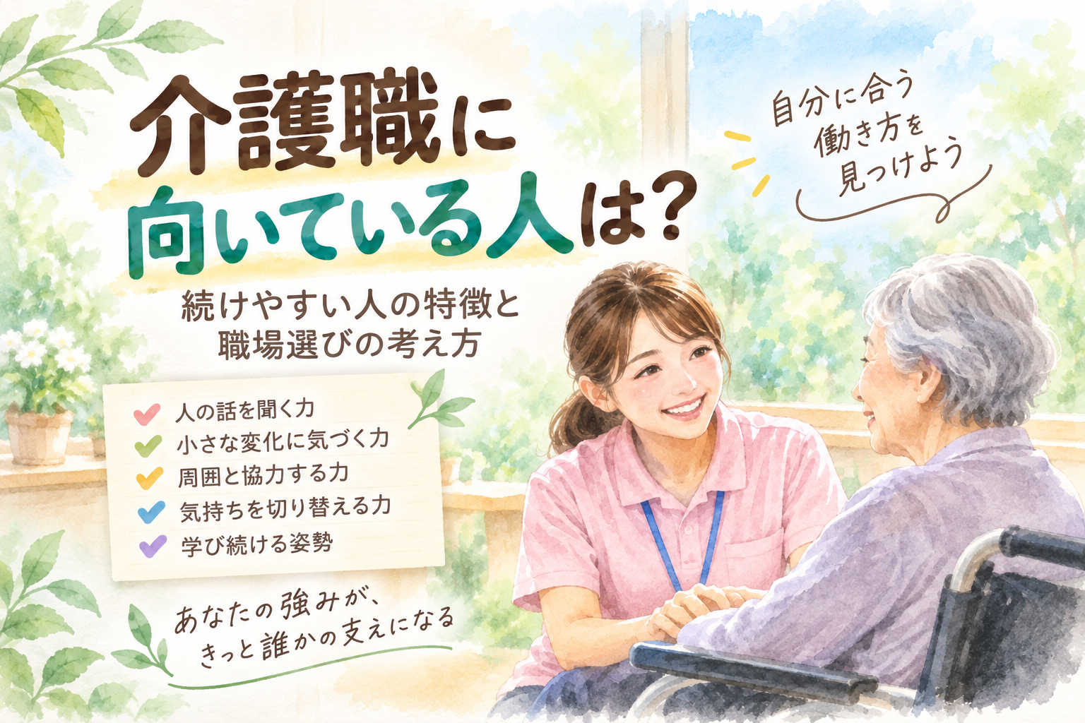 介護職に向いている人は？続けやすい人の特徴と職場選びの考え方